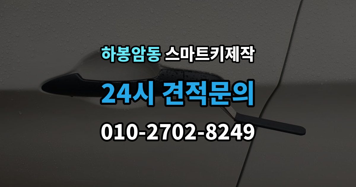 하봉암동 스마트키 제작 분실 상황에서 대리키로 먼저 대처하는 방법