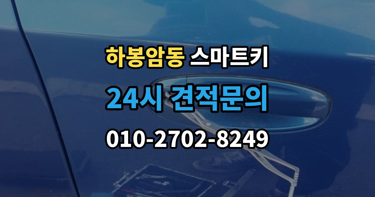 하봉암동 스마트키 배터리와 전파 간섭이 관련되는 경우