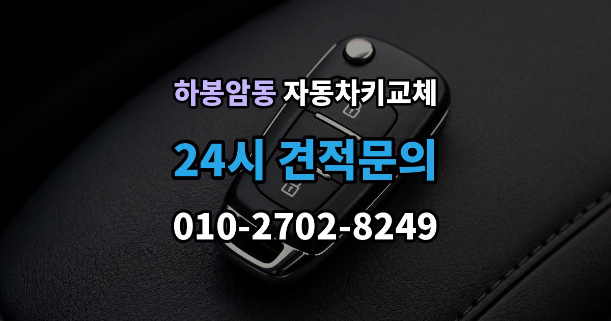 하봉암동 자동차키 교체 연식별로 달라지는 대응 방식