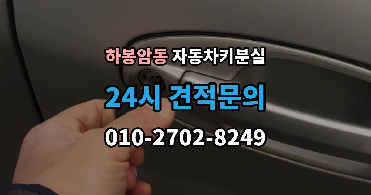 하봉암동 자동차키 분실 차키를 잃어버렸을 때 대리인 이용 절차