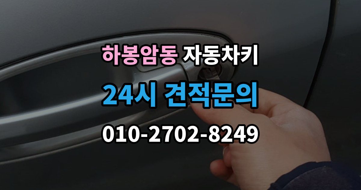 하봉암동 자동차키 출장 안내 - 이모빌라이저가 맞지 않을 때 증상과 대응