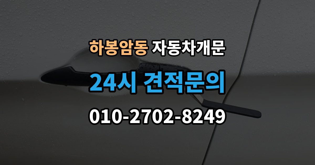 하봉암동 차 문 잠겼을 때 출장 안내 - 빗길이나 눈길에서 잠겼을 때 대처