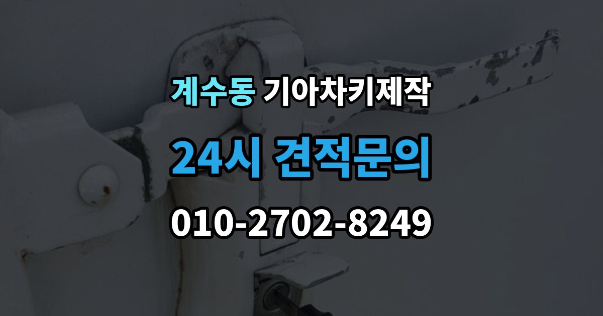 부천시 소사구 계수동 기아 차키 제작 중고차 구매 후 리모콘 작동 확인