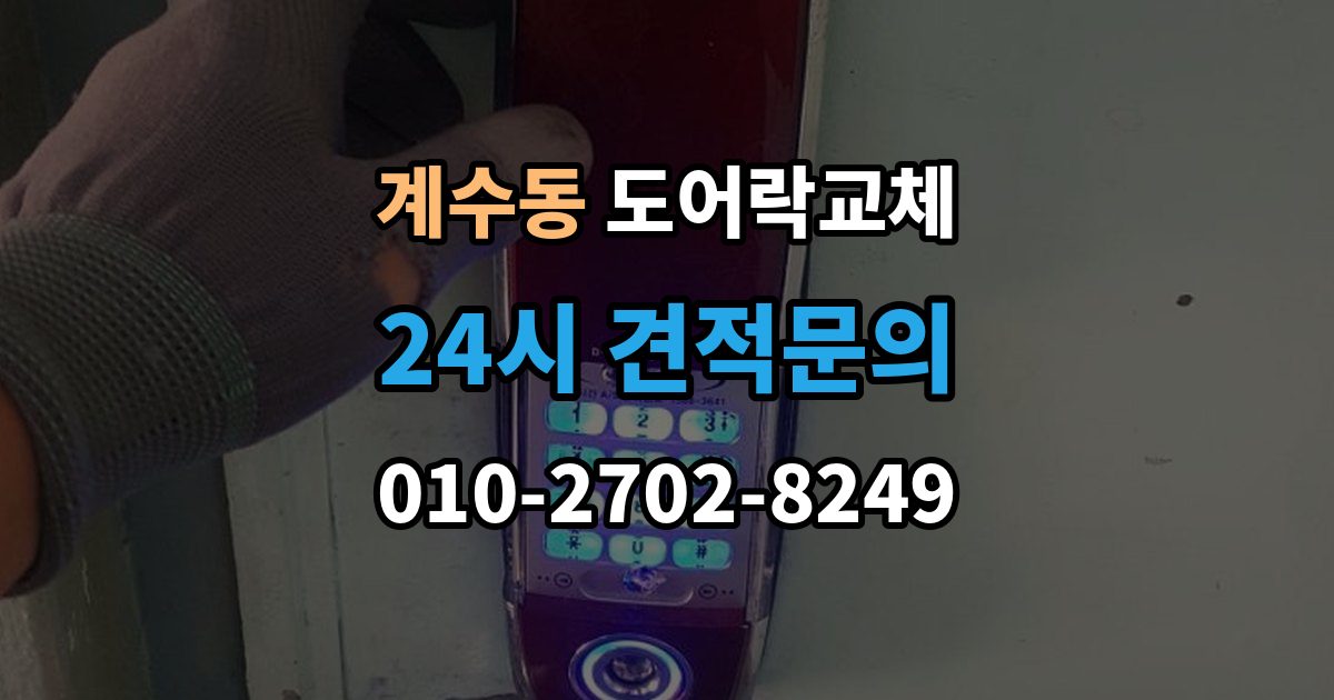 부천시 소사구 계수동 도어락 교체 출장 안내 - 도어락 교체 비용
