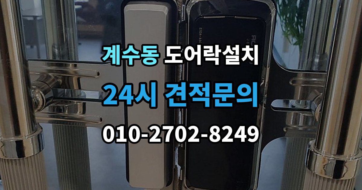 부천시 소사구 계수동 도어락 설치 출장 안내 - 문이 닫히기 전에 잠기는 증상 해결