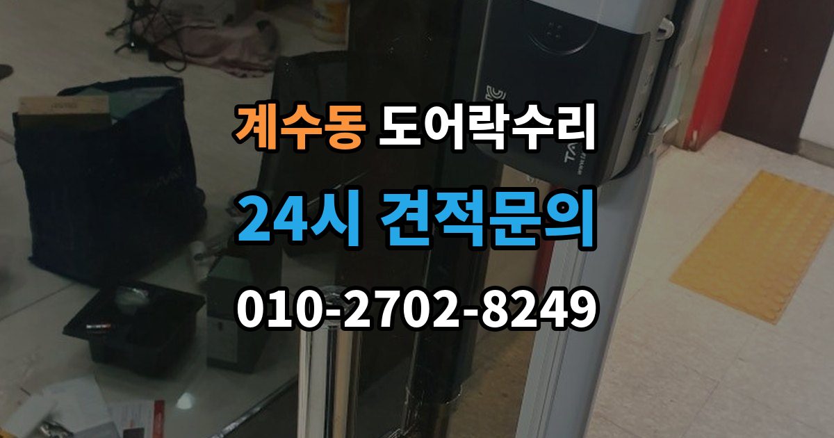 부천시 소사구 계수동 도어락 수리 충돌 손상 뒤 수리 범위를 판단하는 기준