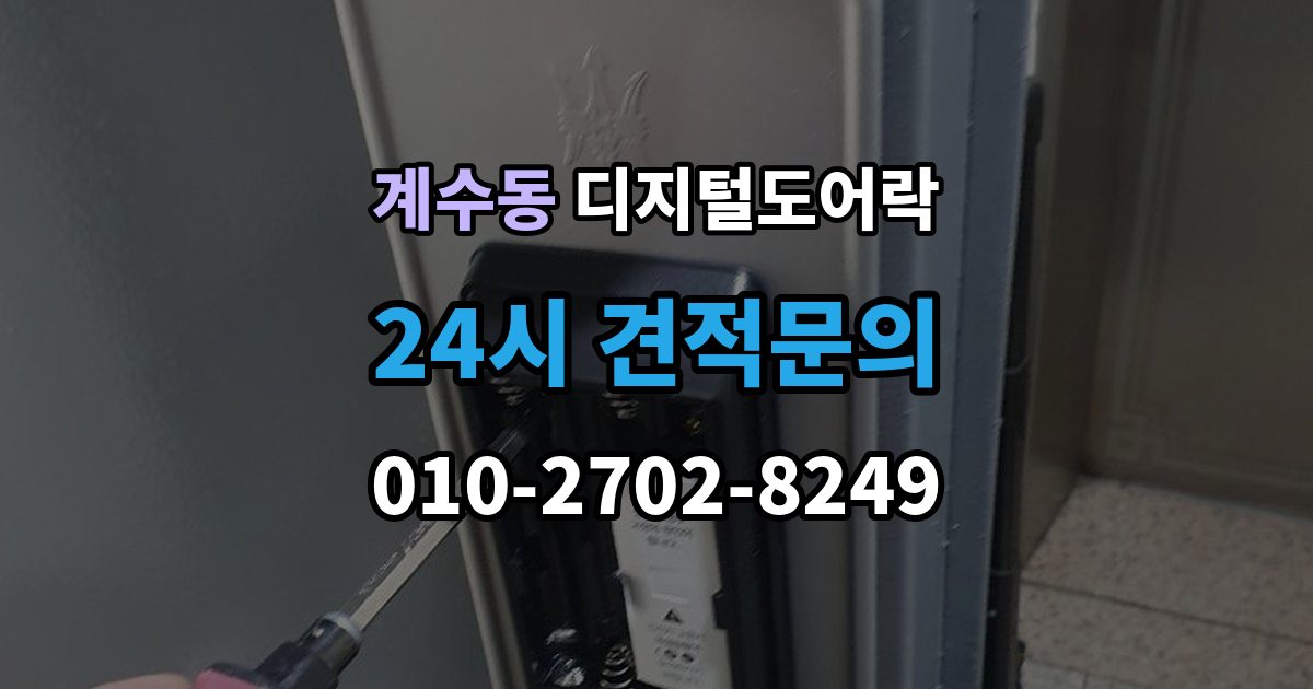 부천시 소사구 계수동 디지털 도어락 카드키와 비밀번호를 함께 등록하는 방법