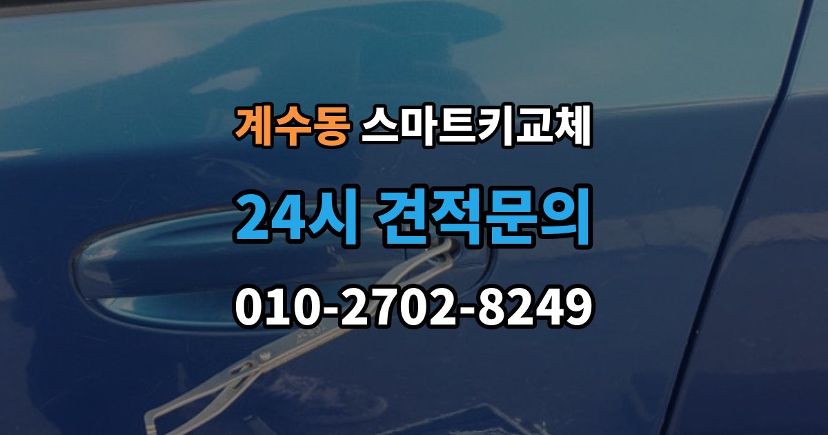 부천시 소사구 계수동 스마트키 교체 출장 안내 - 차량 인도 전 꼭 확인해야 할 키 목록