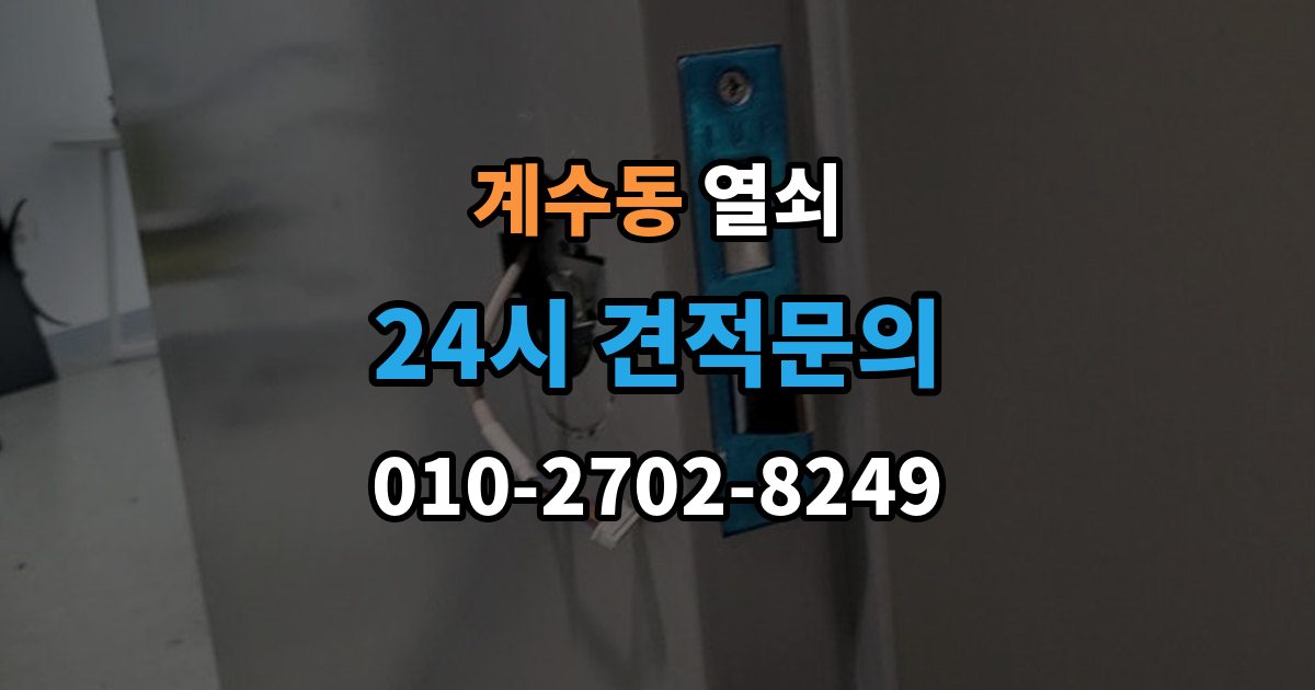 부천시 소사구 계수동 열쇠 지문 등록이 잘 안 될 때 해결 포인트