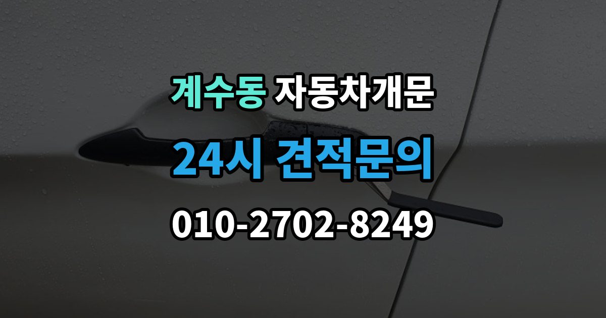 부천시 소사구 계수동 차 문 잠겼을 때 출장 안내 - 문은 열려도 시동이 안 걸릴 때 구분법