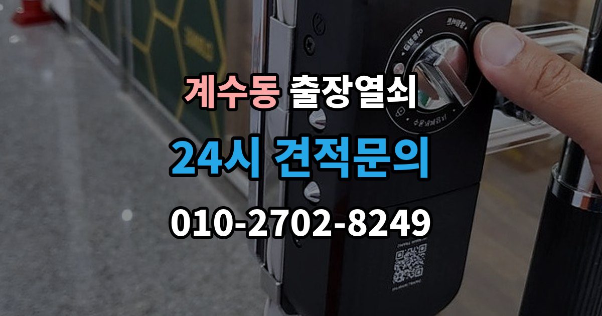 부천시 소사구 계수동 출장 열쇠 도어 손상 줄이려면 어떤 점을 봐야 하나