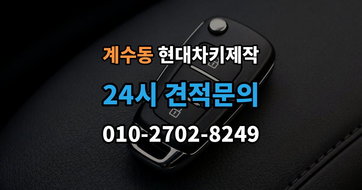 부천시 소사구 계수동 현대 차키 제작 차종별 키 하우징 차이 살펴보기