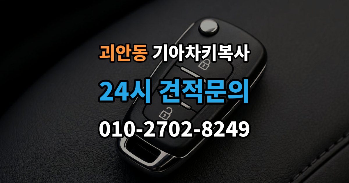 괴안동 기아 차키 복사 분실 전후 준비 서류와 인증 절차