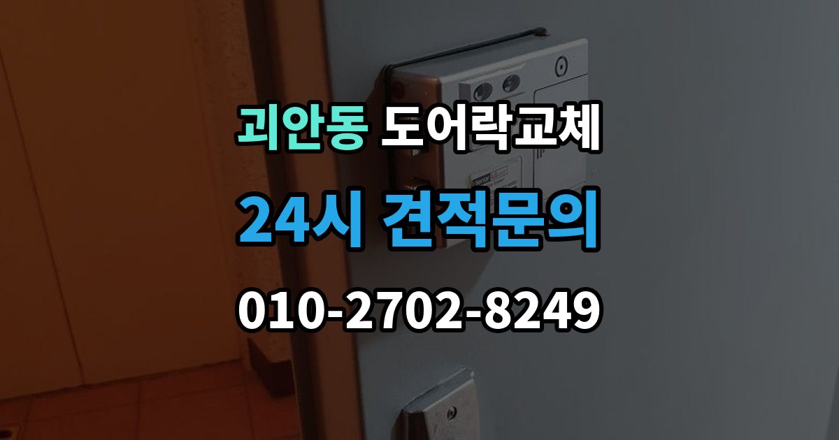 괴안동 도어락 교체 출장 안내 - 현관문 도어락 교체
