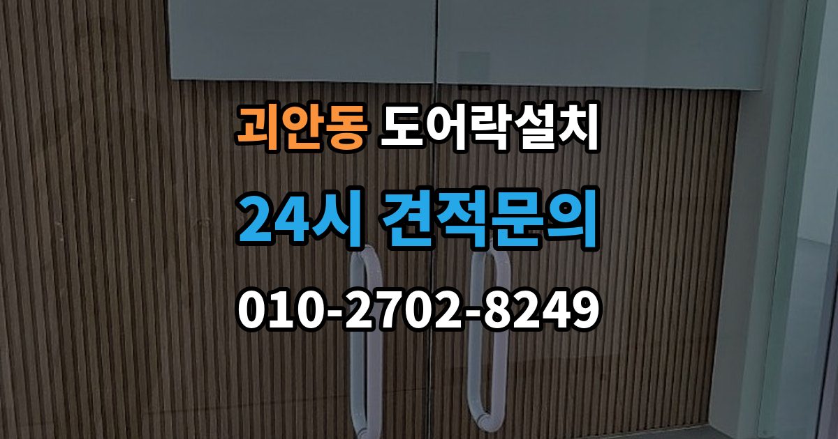 괴안동 도어락 설치 카드키를 분실했을 때 안전 조치 순서