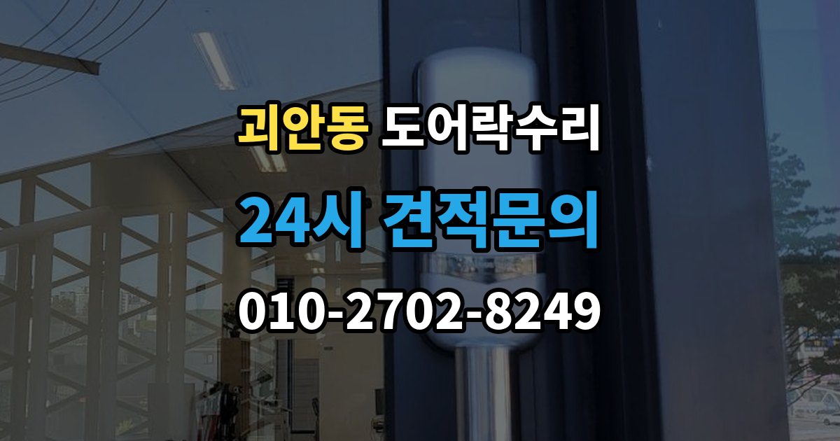 괴안동 도어락 수리 출입 내역이 맞지 않을 때 함께 보는 상태