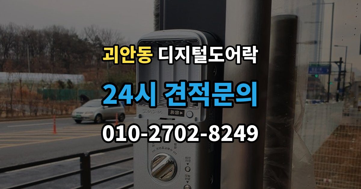 괴안동 디지털 도어락 출장 안내 - 사용자 등록삭제를 헷갈리지 않게 관리하는 법