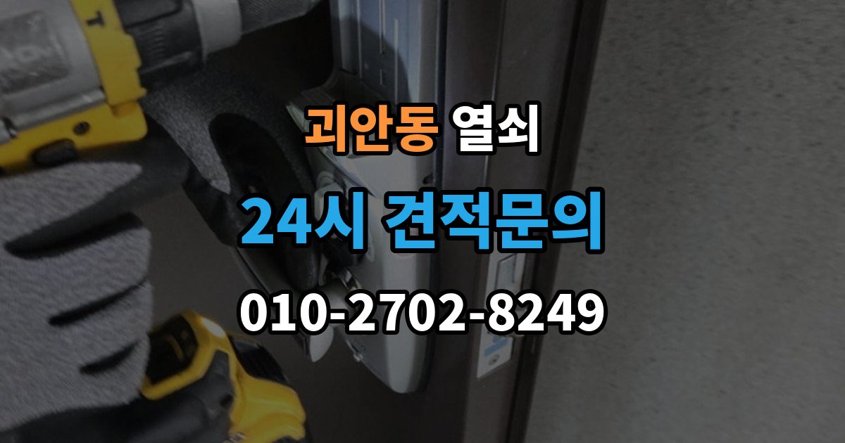 괴안동 열쇠 지문센서 오염으로 인식률이 떨어질 때 해결