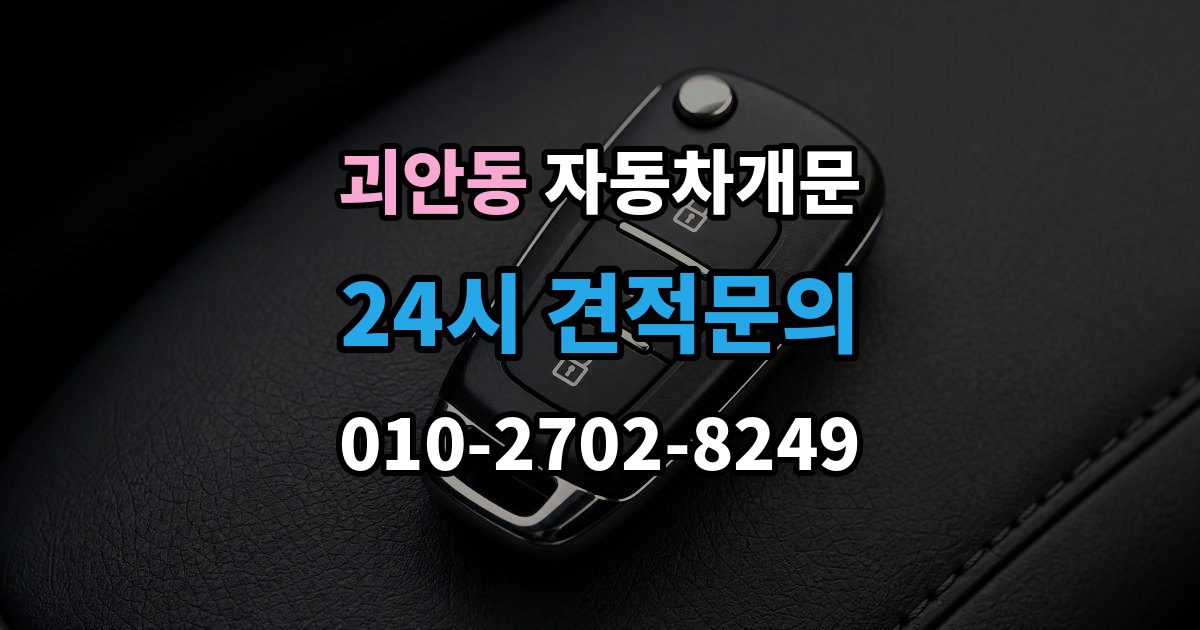 괴안동 자동차 문 잠김 출장 비용이 궁금할 때 확인할 항목