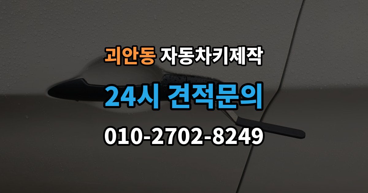 괴안동 자동차키 제작 출장 안내 - 차키를 잃어버렸을 때 바로 견인해야 하는지