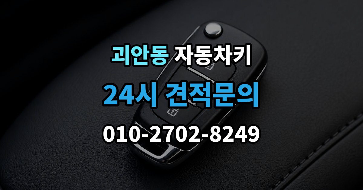 괴안동 자동차키 출장 안내 - 물에 젖었을 때 건조 전 먼저 할 일