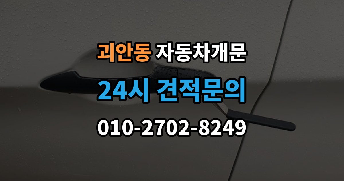 괴안동 차 문 잠겼을 때 차량 손상 없이 진행되는지 확인하는 기준