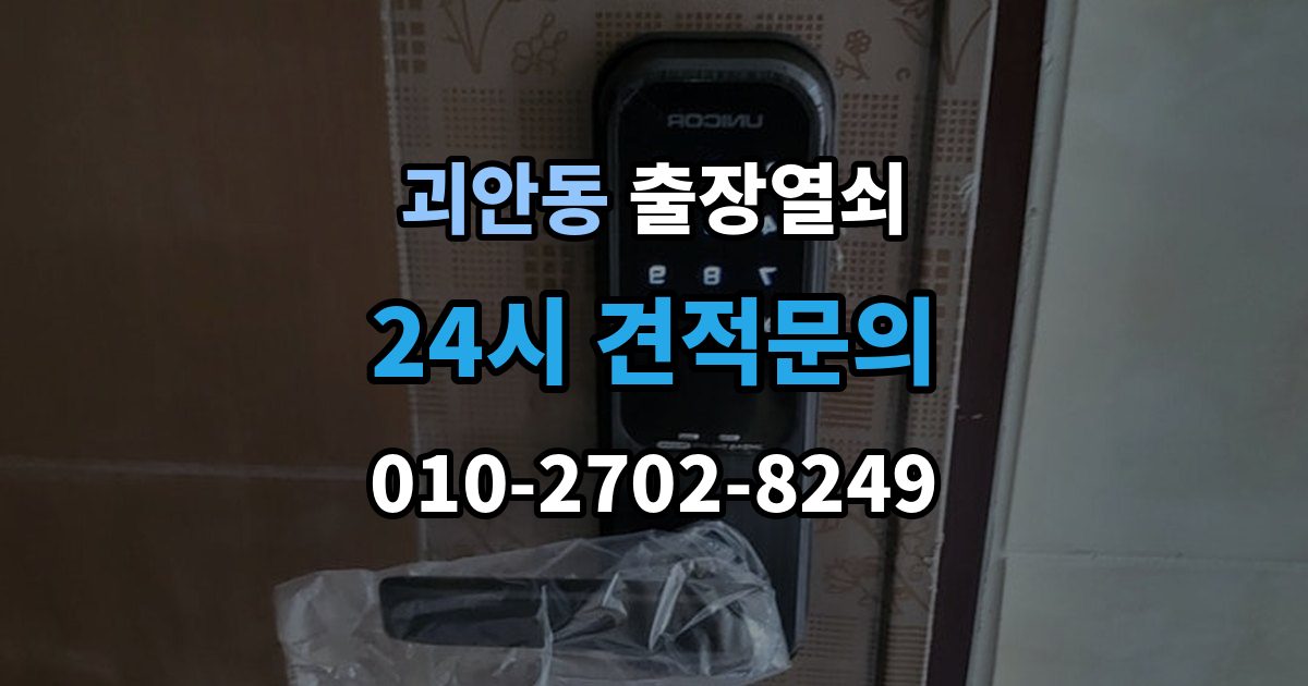 괴안동 출장 열쇠 차종별 문열림 방식이 다른 이유 정리