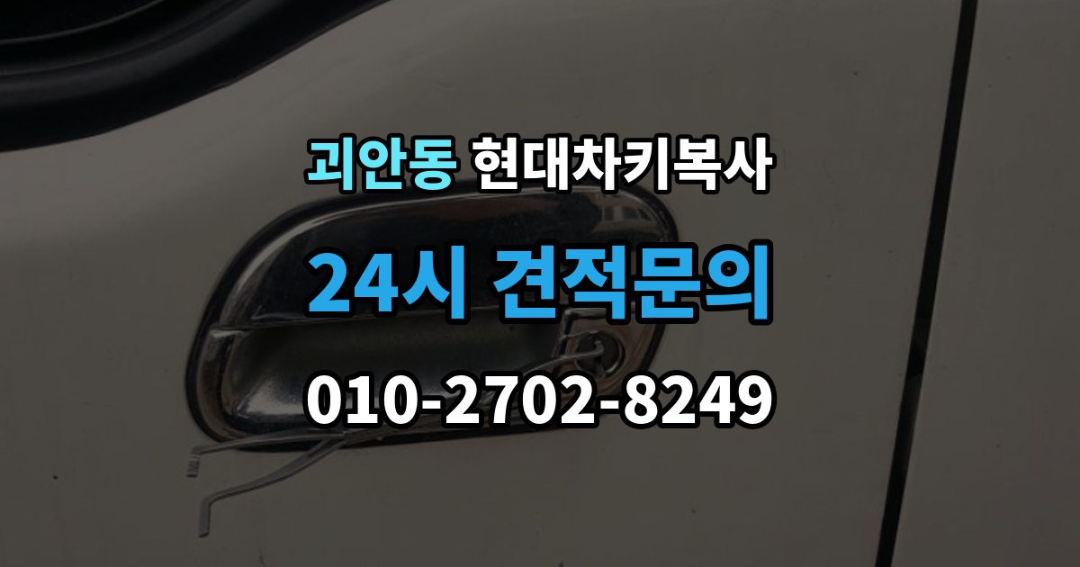 괴안동 현대 차키 복사 출장 안내 - 차문만 열리고 시동이 안 걸릴 때 점검