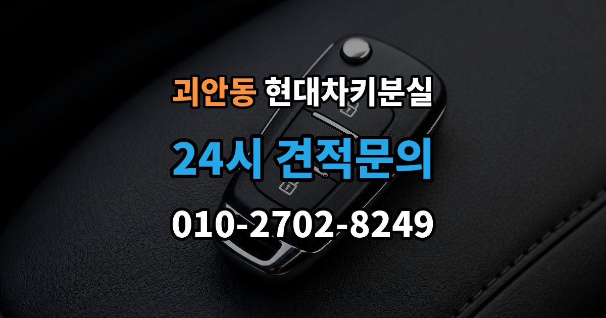 괴안동 현대 차키 분실 출장 안내 - 도어는 열리는데 키가 인식되지 않을 때