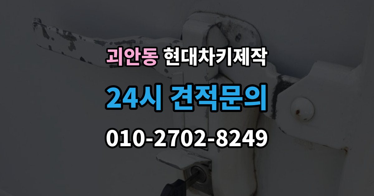 괴안동 현대 차키 제작 출장 안내 - 작업 전 서류 미비로 지연되는 경우