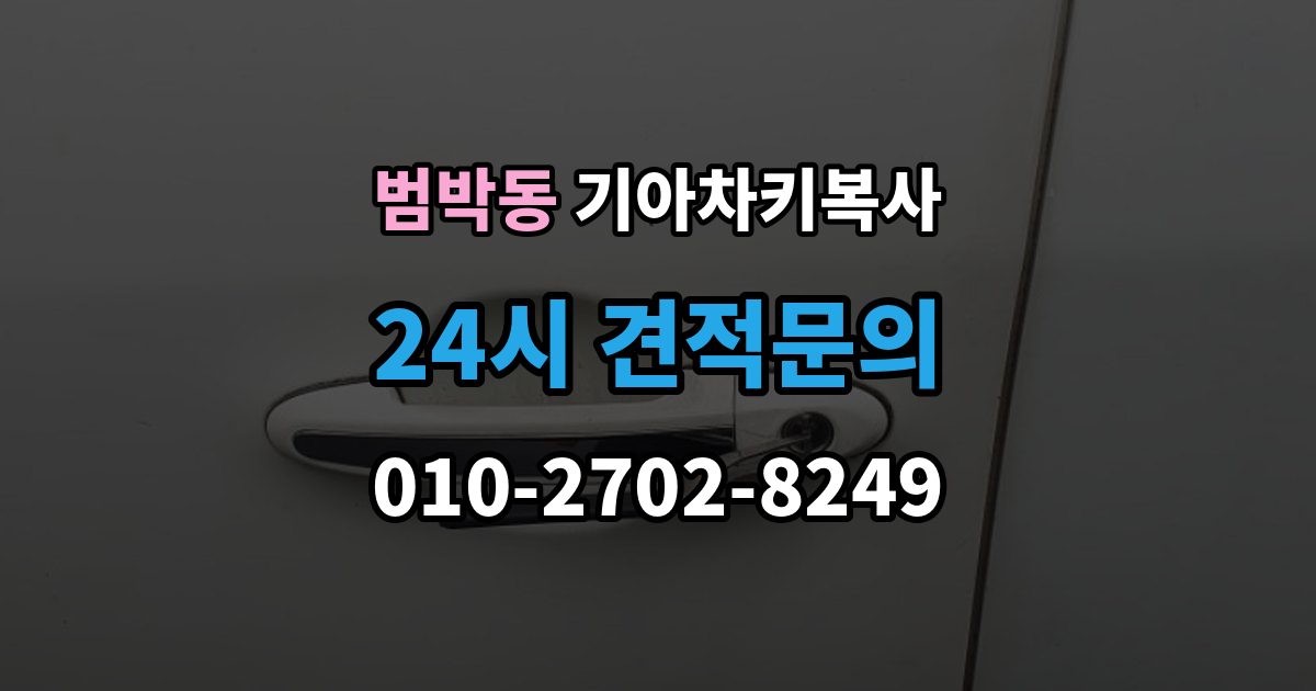 범박동 기아 차키 복사 소유 확인 서류를 준비해야 하는 이유