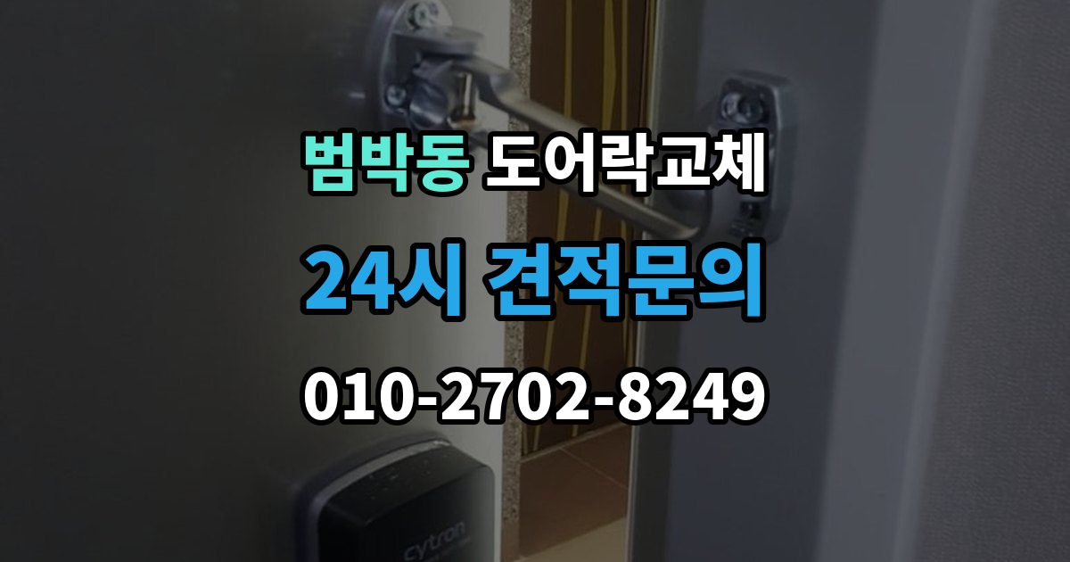 범박동 도어락 교체 출장 안내 - 아파트 도어락 교체