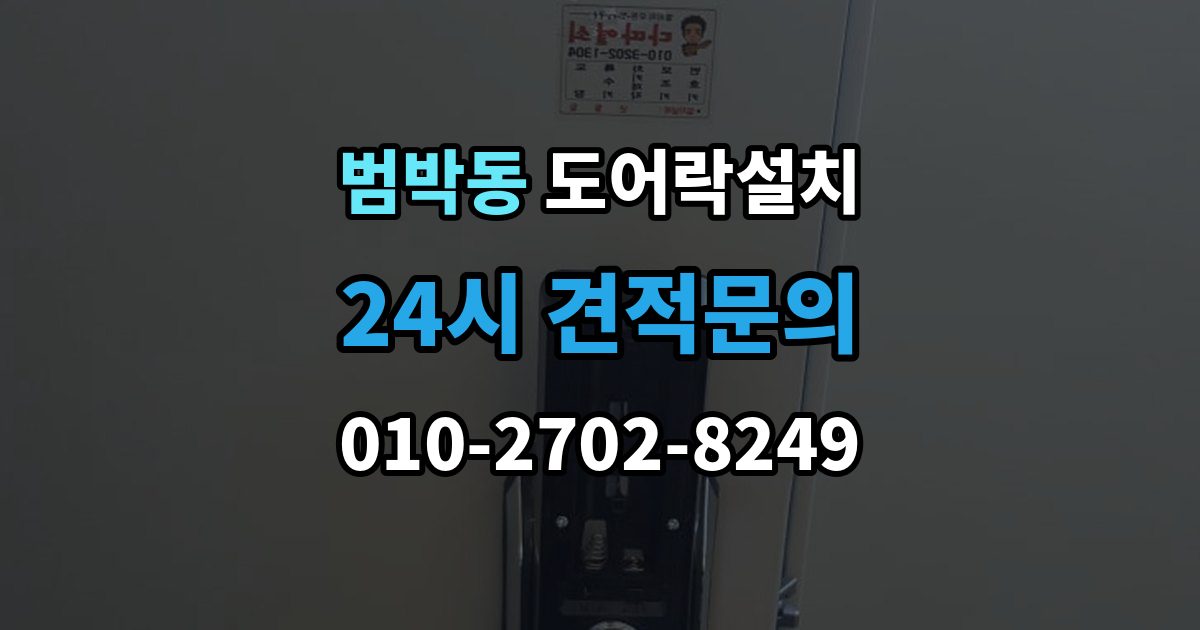 범박동 도어락 설치 출장 안내 - 설치 후 래치 소리가 커졌을 때 점검