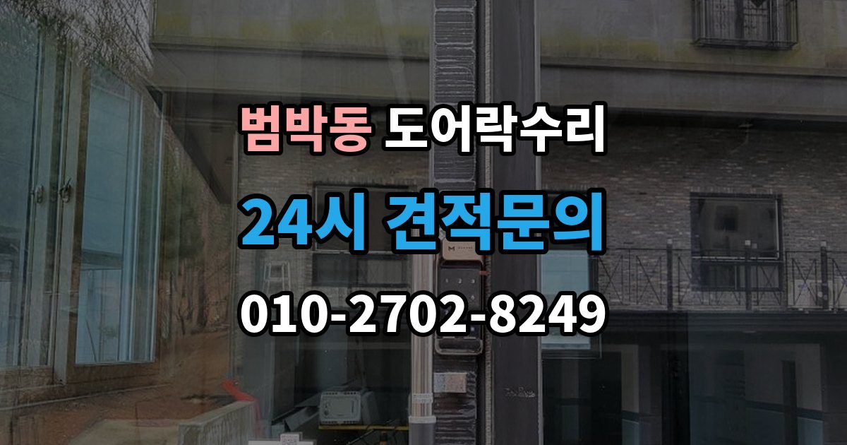 범박동 도어락 수리 충돌 뒤 본체와 문짝을 함께 봐야 하는 이유
