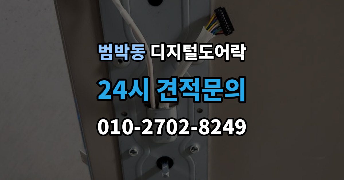 범박동 디지털 도어락 번호키와 카드키를 함께 쓰는 설정 방식