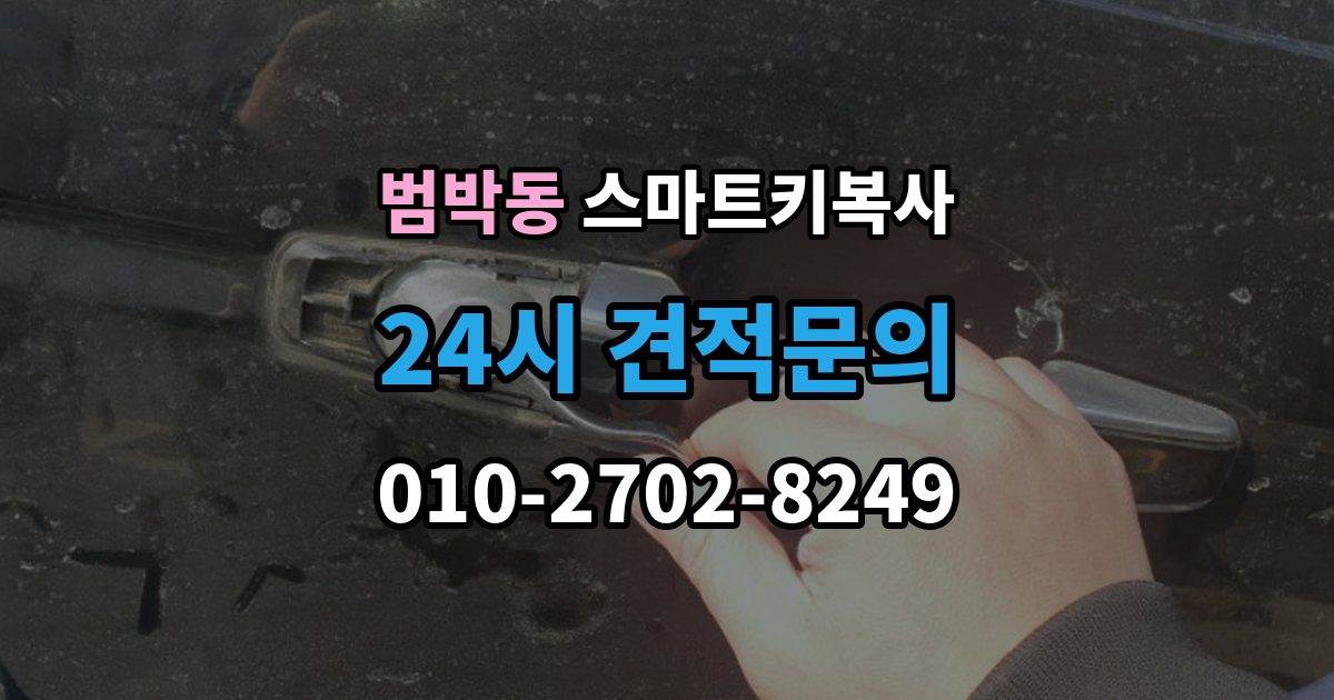 범박동 스마트키 복사 시간에 차이는 왜 생길까