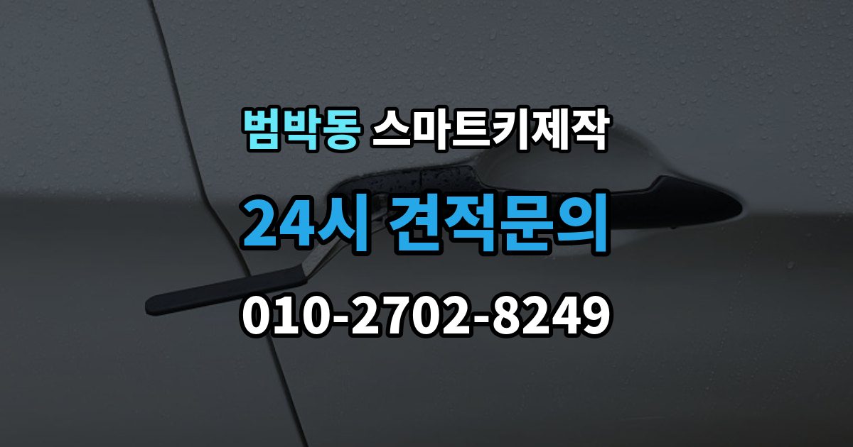 범박동 스마트키 제작 차량 전장 이상과 연관된 점검 포인트