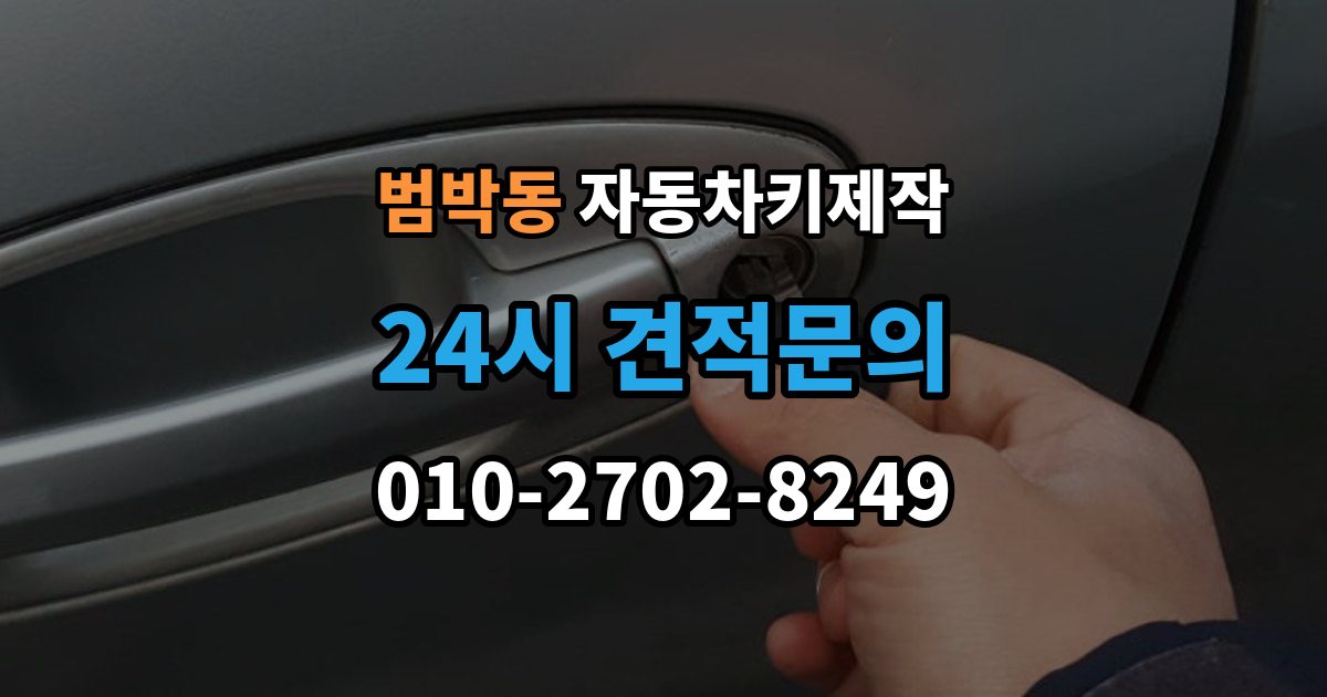 범박동 자동차키 제작 출장 안내 - 스마트키 케이스 교체가 필요한 경우