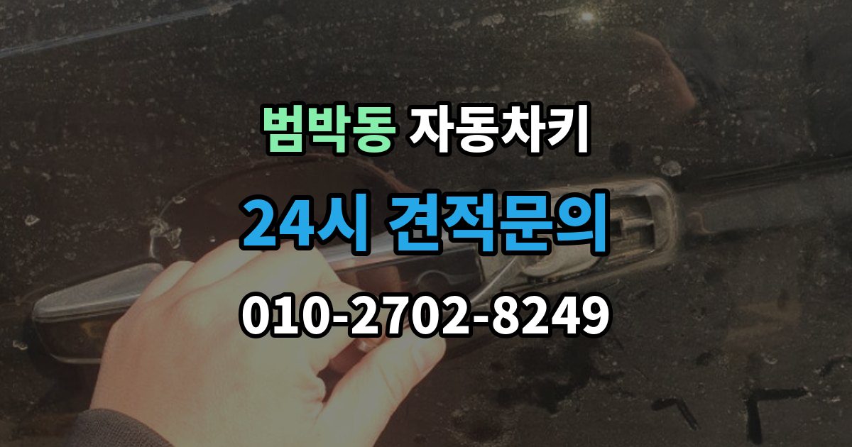 범박동 자동차키 출장 안내 - 잠금 해제는 되지만 시동이 불안정할 때