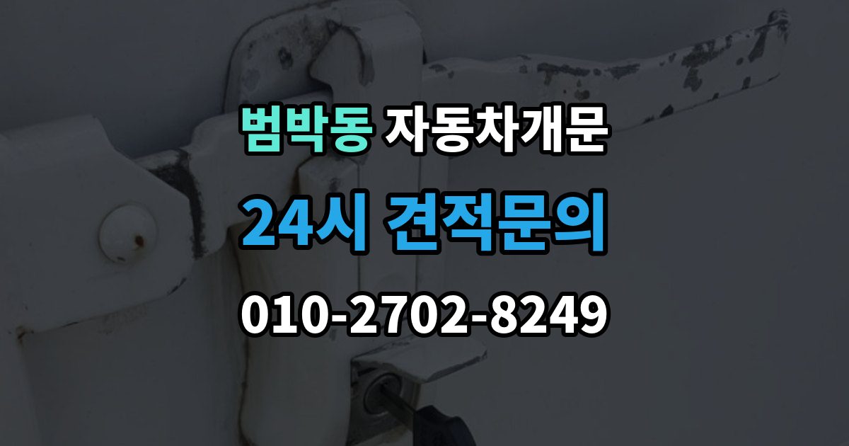 범박동 차 문 잠겼을 때 출장 안내 - 창문이 살짝 열려 있을 때 대처법