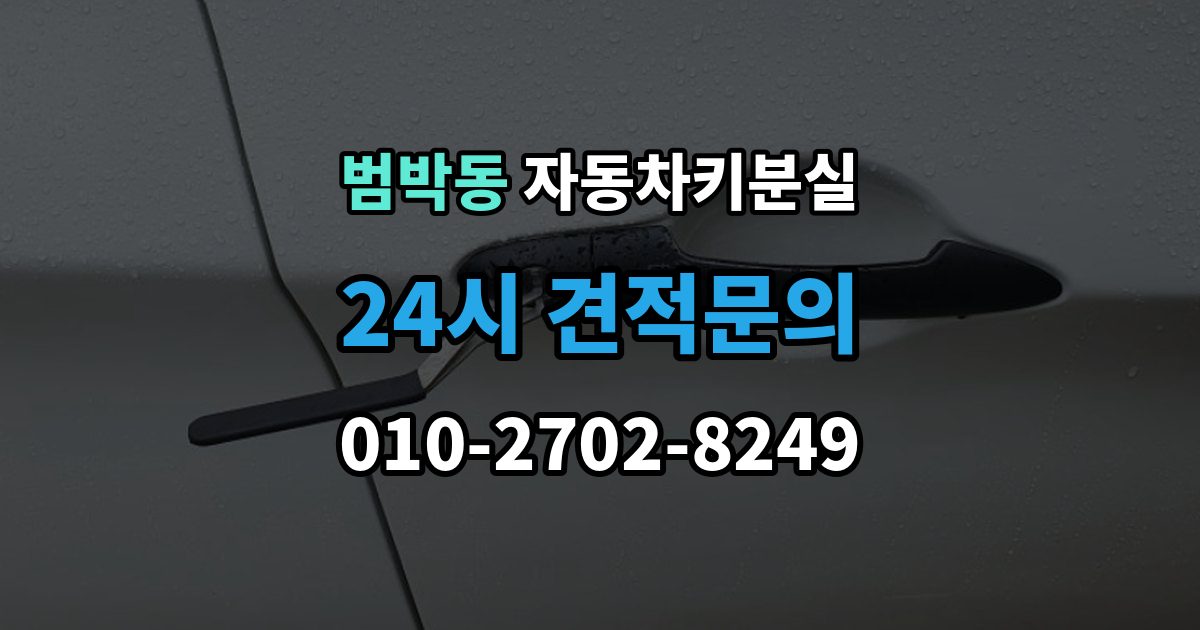 범박동 차 키 잃어버렸을 때 가장 먼저 해야 할 안전 조치