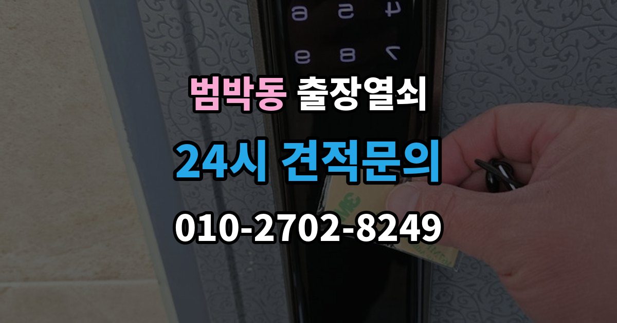 범박동 출장 열쇠 출장 안내 - 손상 걱정 줄이는 개문 절차