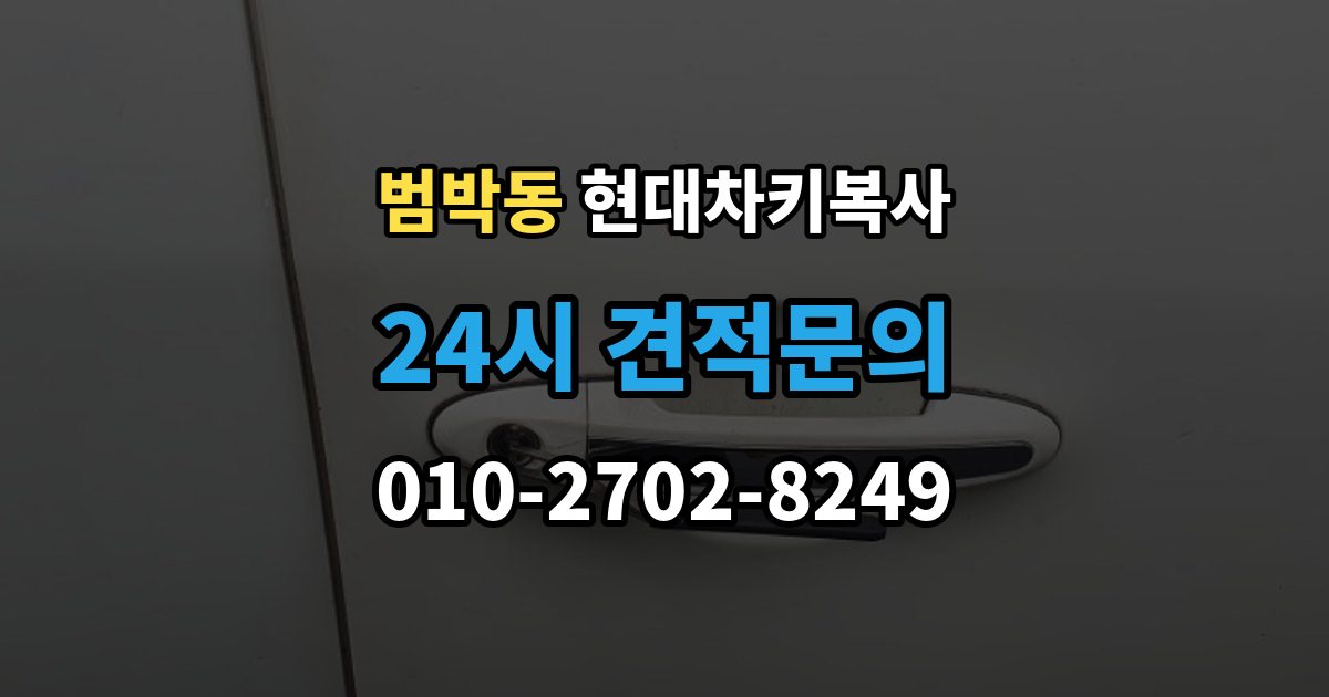 범박동 현대 차키 복사 출장 안내 - 스마트키 배터리 이상과 인식 오류 구분법
