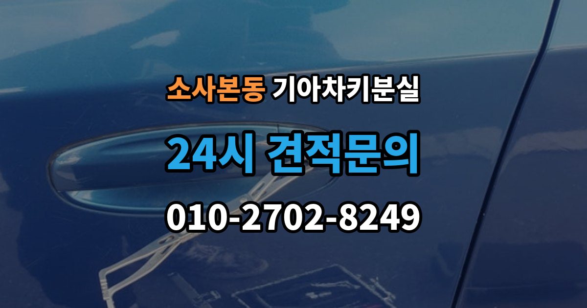 소사본동 기아 차키 분실 스마트키 앱 연동 상태 확인이 필요한 경우