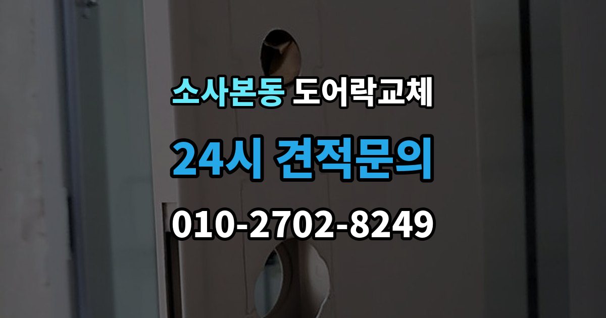 소사본동 도어락 교체 출장 안내 - 도어락 교체 비용
