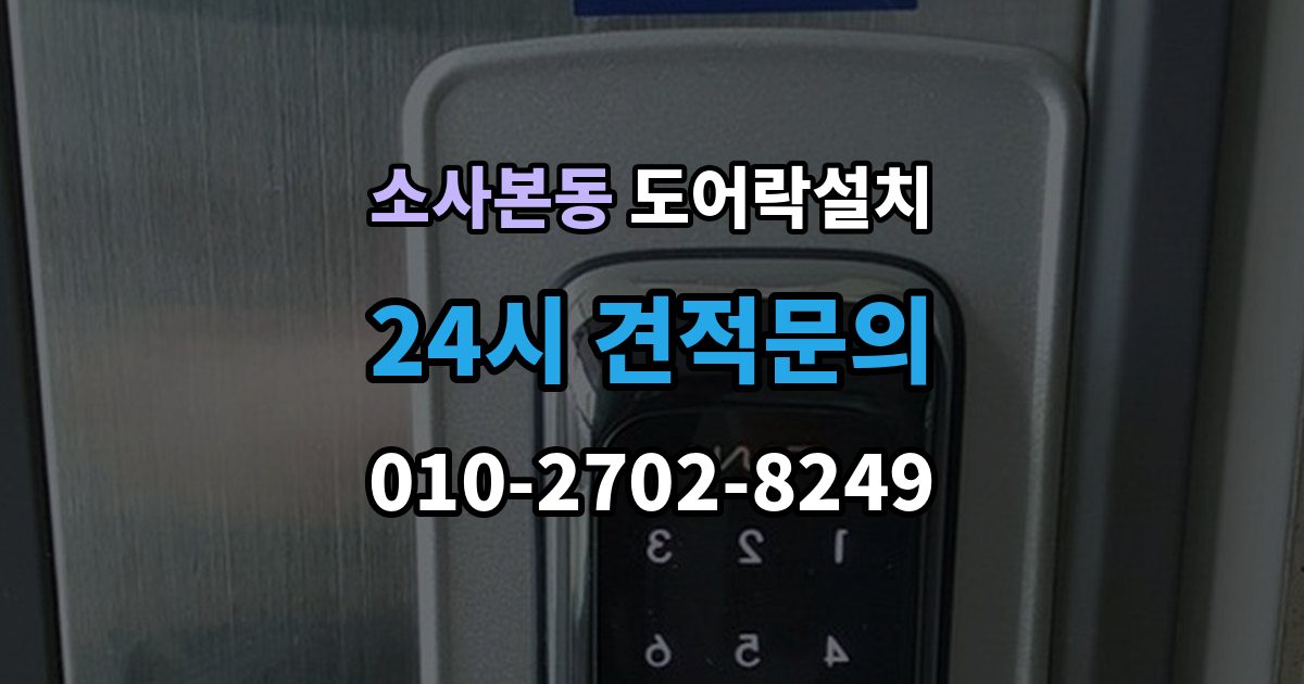 소사본동 도어락 설치 출장 안내 - 비와 햇빛에 견디는 재질을 고르는 법