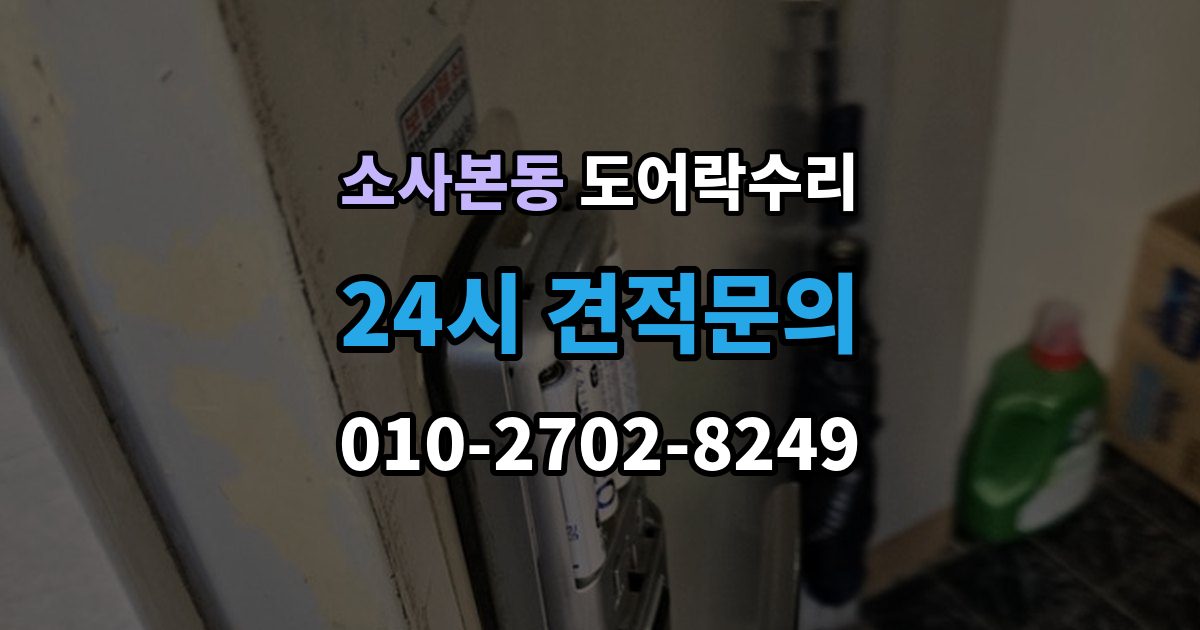 소사본동 도어락 수리 출입기록 불일치가 나타나는 원인 정리