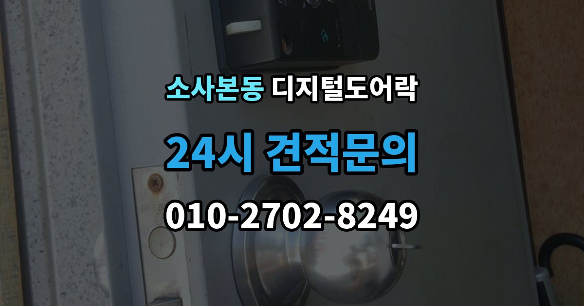 소사본동 디지털 도어락 출장 안내 - 배터리 수명 짧아질 때 점검해야 할 부분