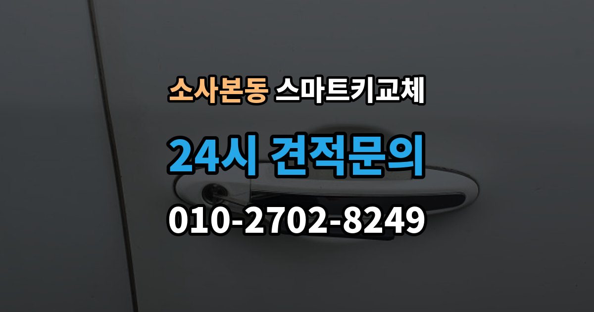 소사본동 스마트키 교체 출장 안내 - 문이 안 열릴 때 안전하게 대처하는 법