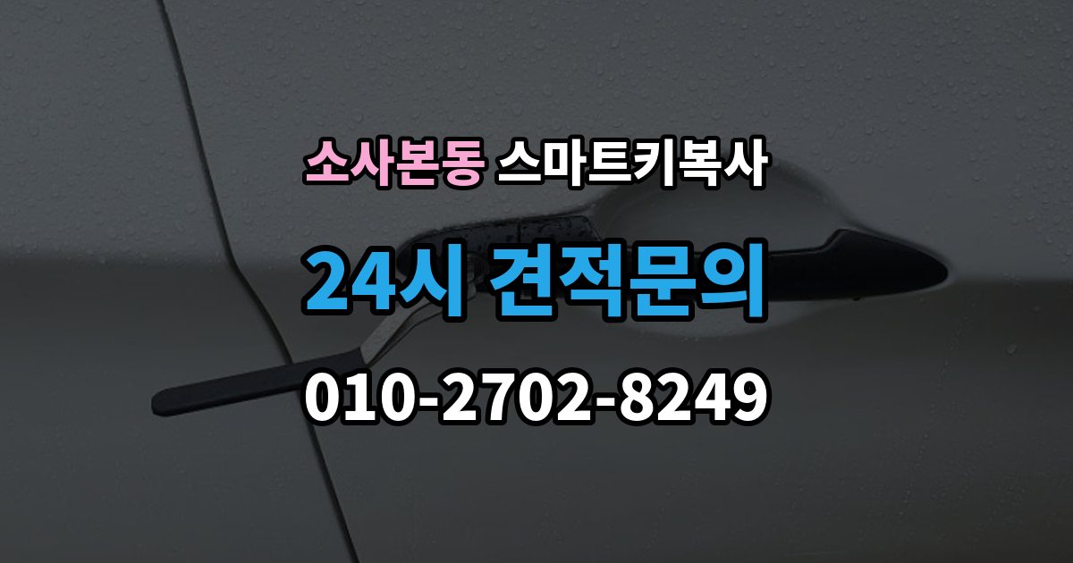 소사본동 스마트키 복사 가능한지 상담할 때 유의할 점
